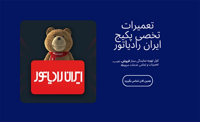 خدمات ۲۴ ساعته تعمیر پکیج 2 رادیاتور خدمات پکیج