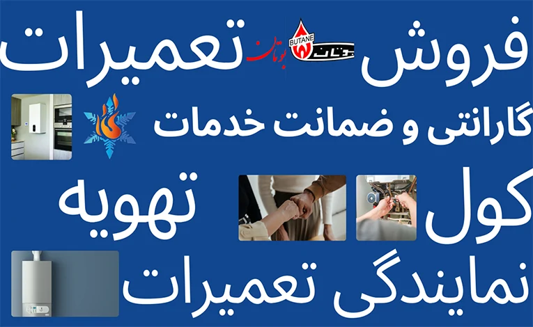 خدمات ۲۴ ساعته تعمیر پکیج 3 نمایندگی تعمیرپکیج بوتان
