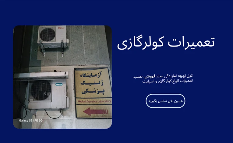 تعمیرات کولرگازی