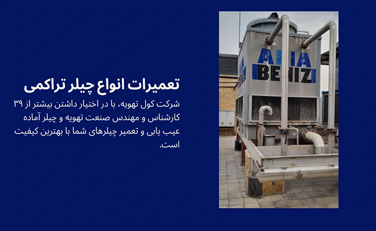 فروش و تعمیرات چیلر در تهران 1404 2 تعمیرات چیلر در تهران