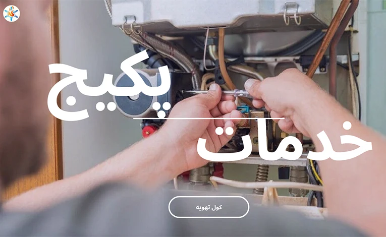 خدمات تعمیر پکیج