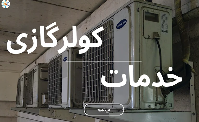 تعمیر کولرگازی