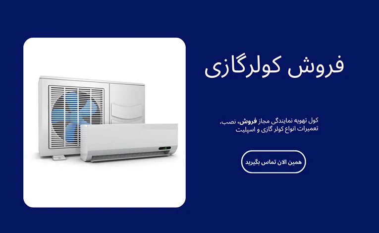 خدمات فروش کولرگازی