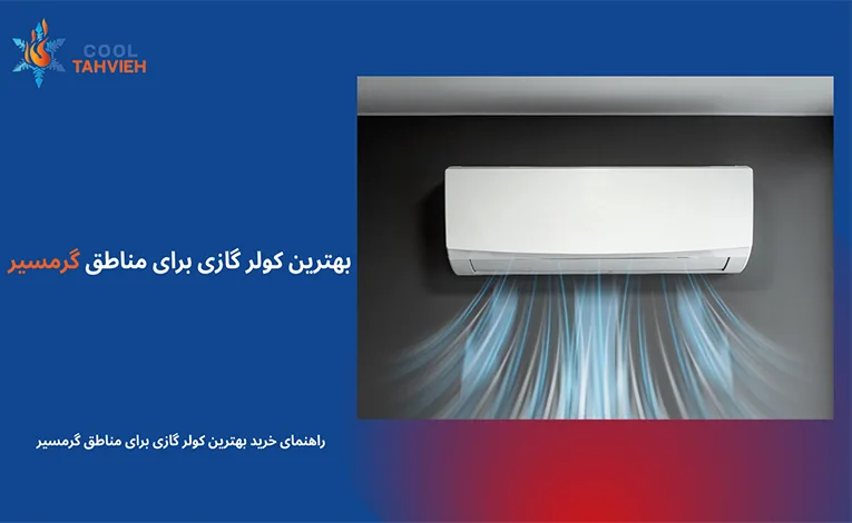 بهترین کولر گازی برای مناطق گرمسیر