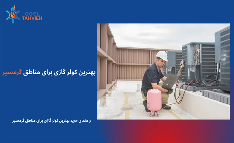 بهترین کولرگازی برای جنوب ایران
