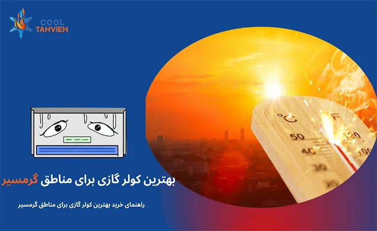 کولر گازی مناسب برای مناطق گرمسیر با قدرت سرمایش بالا
