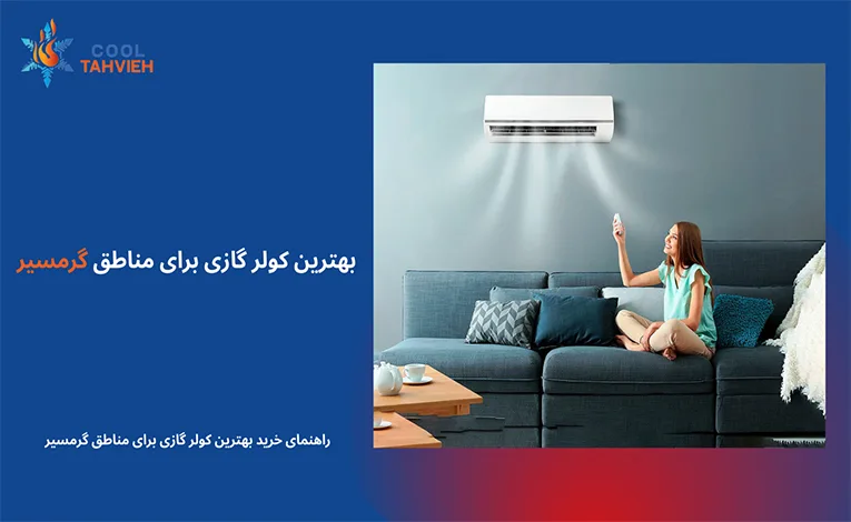 بهترین مدل کولر گازی برای مناطق گرمسیر