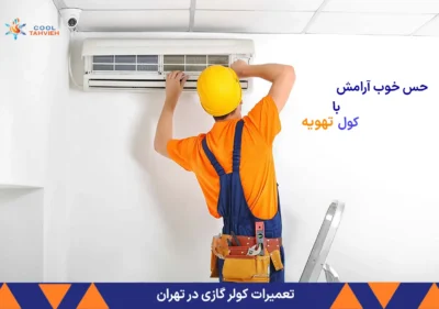 تعمیرات کولر گازی در تهران