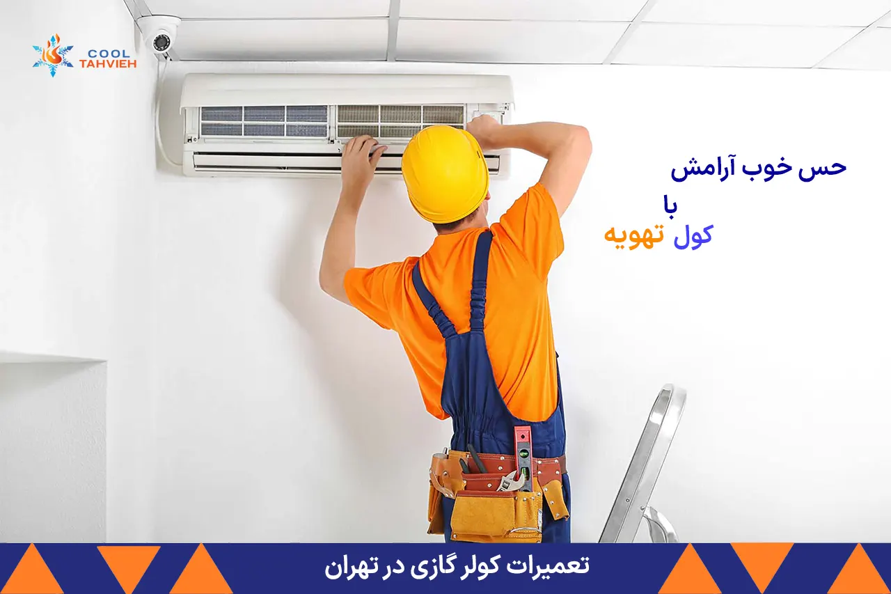 تعمیرات کولر گازی در تهران