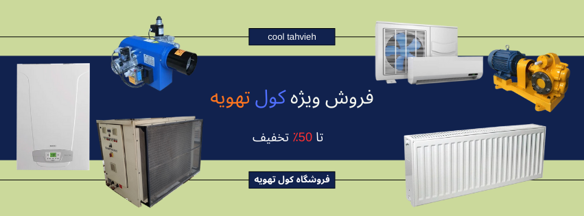 فروشگاه کول تهویه