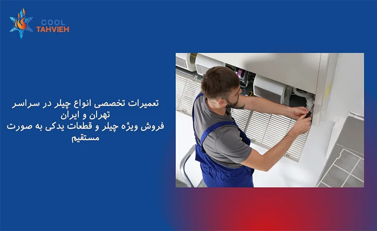 تعمیر چیلر تهران