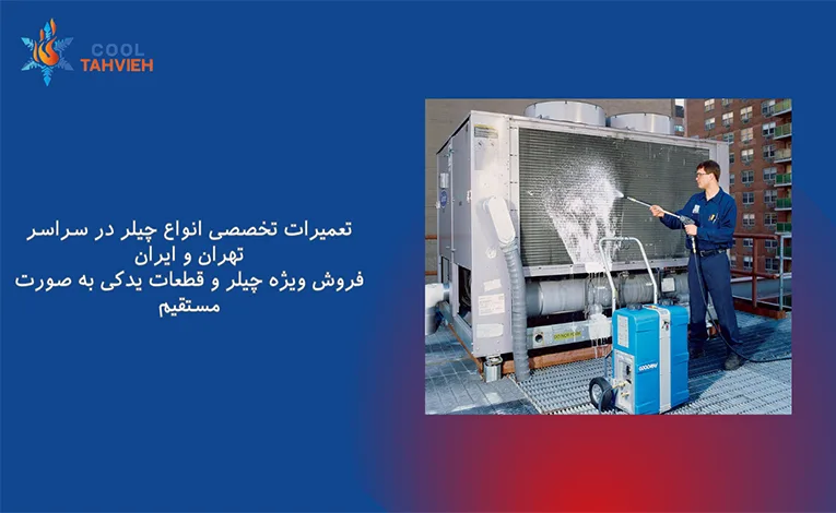 تعمیر چیلر در تهران