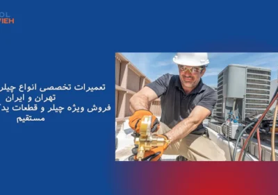 تعمیرات چیلر در تهران