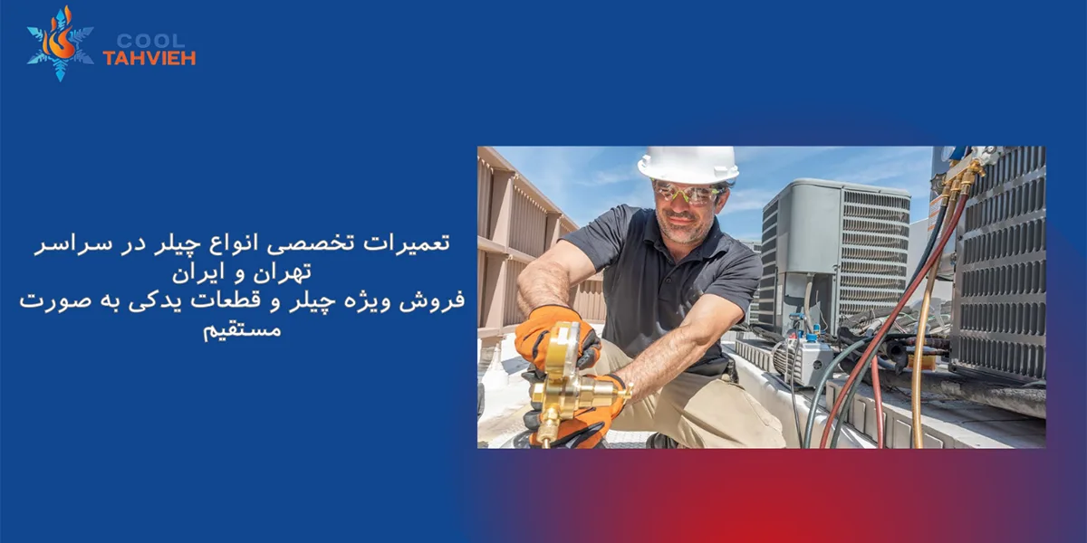 تعمیرات چیلر در تهران