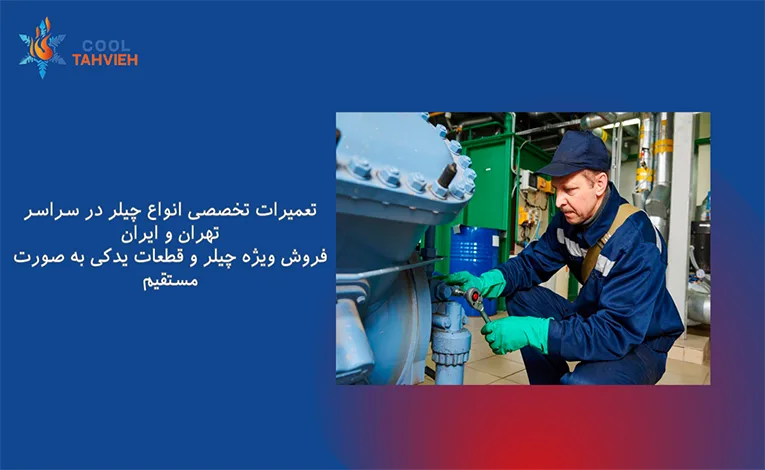 تعمیرات چیلر در تهران
