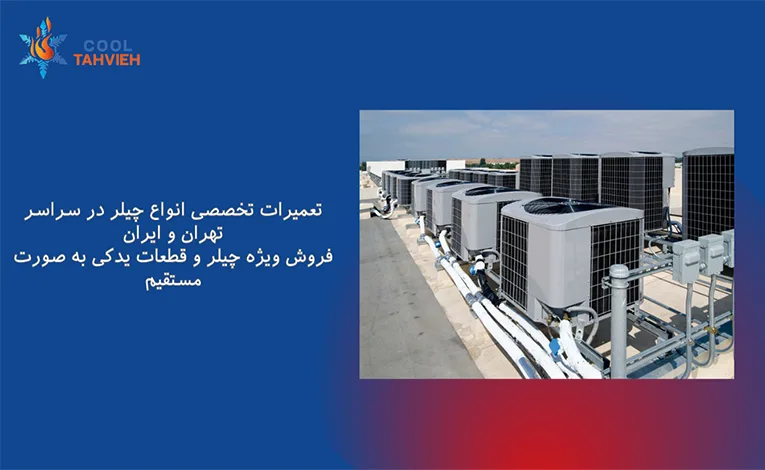 تعمیرکار چیلر در تهران