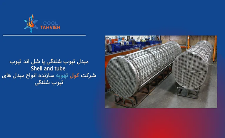 مبدل شل اند تیوب 6 خرید و قیمت مبدل شل اند تیوب