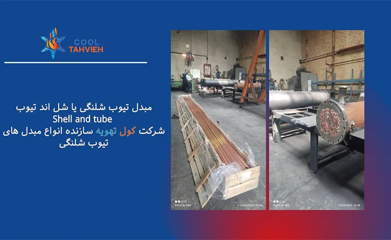 مبدل شل اند تیوب 5 سازنده مبدل تیوب شلنگی در تهران