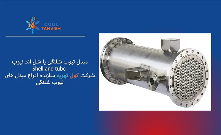 مبدل شل اند تیوب 4 مبدل تیوب شلنگی