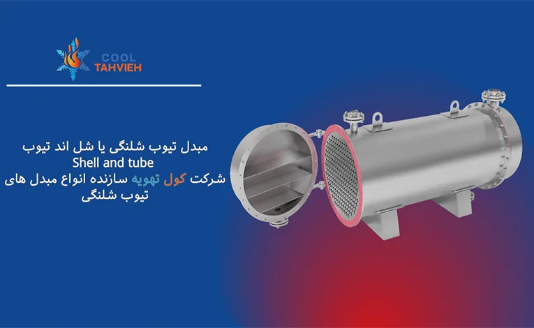 مبدل شل اند تیوب 3 کاربرد مبدل پوسته و لوله