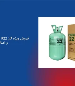 گاز R22‌فروش گاز R22