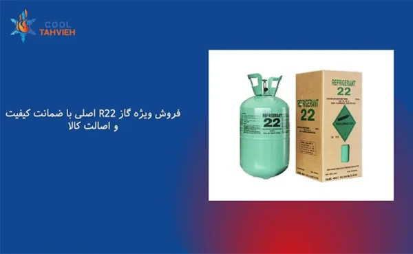 گاز R22‌فروش گاز R22