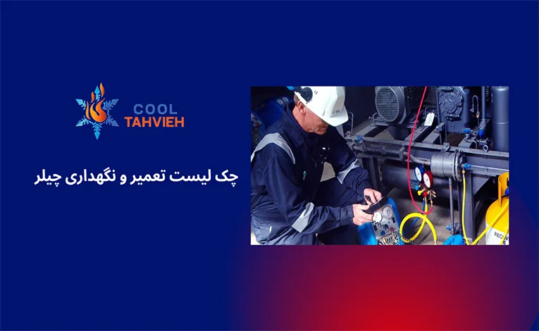 تعمیر و نگهداری چیلر در تهران