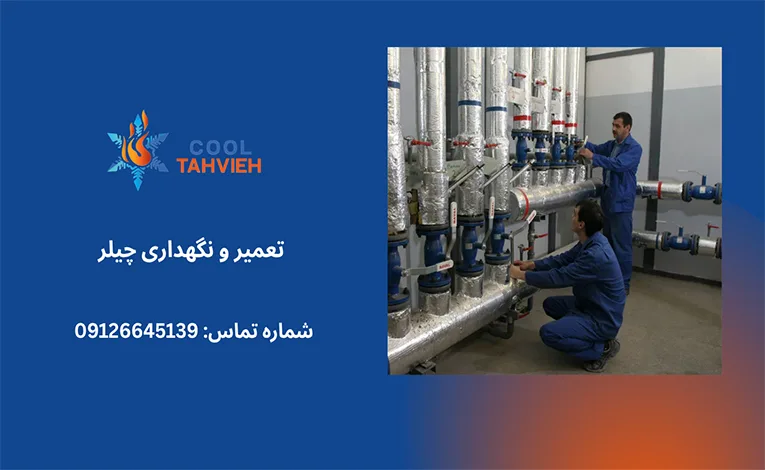 چک لیست سرویس و نگهداری چیلر