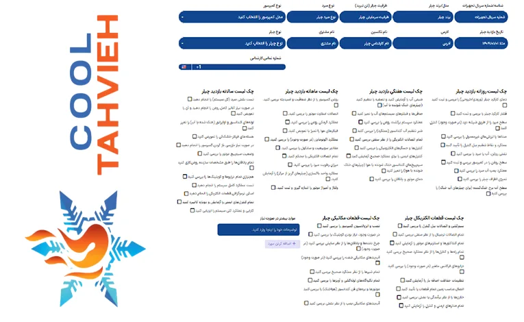 فرم سرویس و نگهداری چیلر