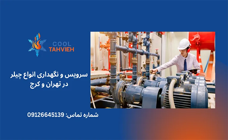 چک لیست بازدید چیلر