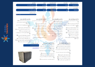 چک لیست تعمیر و نگهداری چیلر