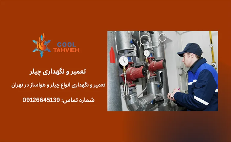 چک لیست بازرسی چیلر